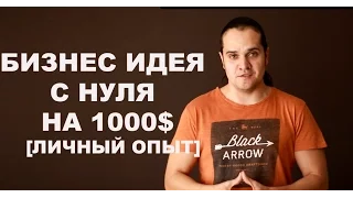 Бизнес Идея с Нуля На 1000$ [Личный Опыт]