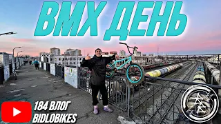 ОДИН ДЕНЬ НА BMX. 184 Влог BIDLOBIKES