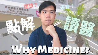 中大醫科面試必答題：點解讀醫？How to answer  "Why Medicine?"