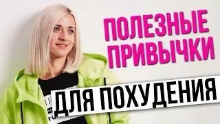 МАРИНА КОРПАН ПОЛЕЗНЫЕ ПРИВЫЧКИ ДЛЯ ПОХУДЕНИЯ МОЙ ОПЫТ Похудеть при помощи оксисайз и бодифлекс 16+