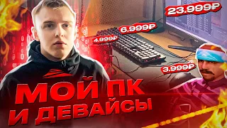 МОЙ ПК И ДЕВАЙСЫ & КАКОЙ ПК НУЖЕН ДЛЯ САМПА?! + НАСТРОЙКИ ГТА НА EVOLVE RP