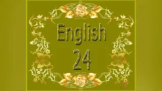 Урок 24 - Lesson twenty-four - Английский с нуля. Английский для детей и начинающих взрослых.