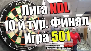 Дартс. Лига NDL 2021. 10й тур Финал. Горбунов vs Куркин