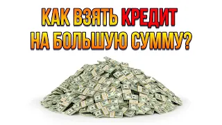 Как взять БОЛЬШОЙ кредит в банке? | До 30млн.руб. физическим лицам!