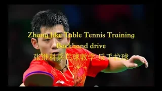 Zhang Jike Table Tennis Training - Backhand Drive