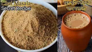 Chai ka masala | chai powder | tea masala | Indian masala tea powder recipe