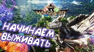 ARK: Survival Evolved ВЫЖИВАЕМ НА НОВОМ СЕРВЕРЕ НА КАРТЕ - Valguero! ПРИРУЧАЕМ И ВЫРАЩИВАЕМ ЖИВКУ!