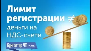 Что делать? Лимит регистрации не равен деньгам на НДС счете. Видеоурок Бухгалтер 911