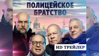 Сериал Полицейское братство (2022) | трейлер