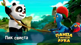 Панда 🐼 и петушок Лука - Эпизод 2.Пик свиста - Премьера мультфильма