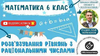 Розв'язування рівнянь з раціональними числами. Математика 6 клас. Урок 52 #єМатематика