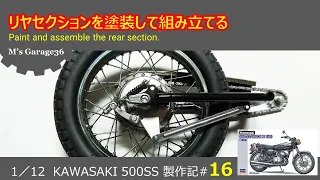 カワサキ500SSを作る#16：ハセガワ：バイクプラモデル：1/12：リヤセクションを塗装して組み立てる