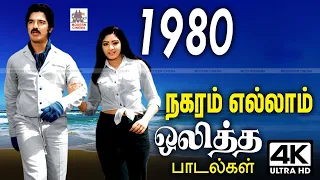 இசை ரசிகர்களின் பொற்கால 1980-ல் நகரின் திரும்பிய பக்கமெல்லாம் ஒலித்த இன்றும் இன்பம் தரும் பாடல்கள்