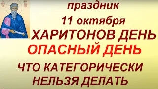 11 октября народный праздник Харитонов день. Опасный день. Главные правила и запреты. Именинники дня