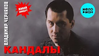 Владимир Черняков  - Кандалы (Альбом 2000)