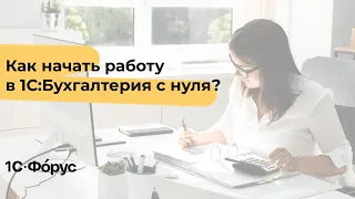 Как начать работу в 1С:Бухгалтерия с нуля?