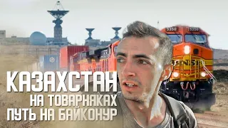 Бродяжничество в Казахстане / Путь на космодром Байконур