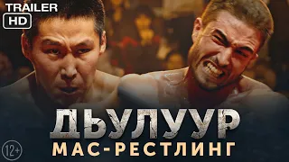 Дьулуур: мас-рестлинг Официальный Трейлер №2 фильм мотивация уже в кино