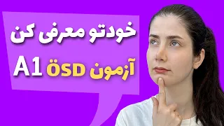 معرفی خودتون در آزمون ÖSD A1