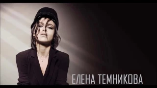 Елена Темникова – Не Обвиняй Меня Denix First Remix