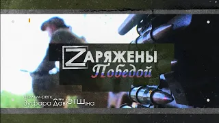 "Заряжены победой" документальный фильм Зуфара Давлетшина из зоны СВО - ТНВ