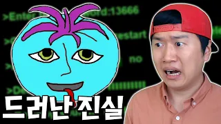 토마토를 완벽하게 속여야 등장하는 진 엔딩 발견! _ 미스터 토마토