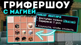 ГРИФЕР ШОУ С МАГИЕЙ 💦 ГРИФЕР ШОУ СО СТИХИЯМИ 💦 ELEMENTCRAFT