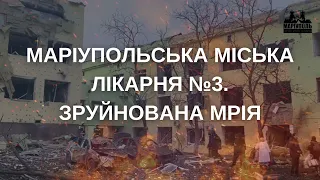 Маріупольська лікарня в центрі міста: історія знищення. Маріуполь.Зруйнована мрія