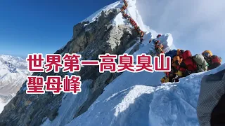 世界第一高臭臭山，聖母峰 mountain Everest  已經開始發臭