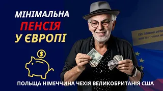 Мінімальна пенсія, пенсійний вік, стаж у Європейских країнах. Польща, Чехія, Німеччина, Англія.