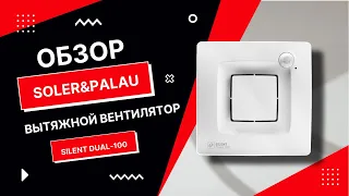 Обзор вытяжного вентилятора Soler&Palau Silent Dual-100