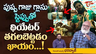 పుష్ప గాజు గ్లాసు స్టెప్పుతో థియేటర్ తగలబెట్టడం ఖాయం.. Allu Arjun Pushpa 2 Song Reaction | TeluguOne