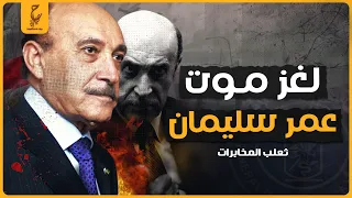 أسرار وحقائق غامضة تعرفها لأول مرة عن عمر سليمان