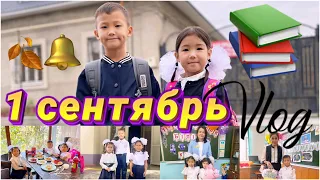 Vlog🎞️🎥1СЕНТЯБРЬ🍂🔔📚📖💼🎒Көзайым&Алинур мектепке барды☺️☀️