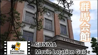 GUNMA Movie Location Guide「群馬会館」｜eスポーツ・クリエイティブ推進課｜群馬県