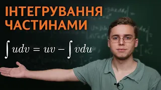 Інтегрування частинами | Микита Андрух