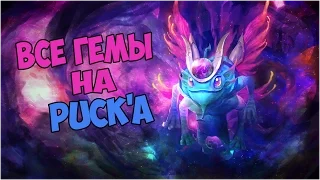 Все гемы на Puck'a | Dota 2