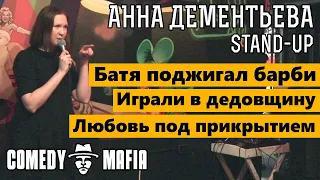 Стендап комик Анна Дементьева  открытом микрофоне. Stand-Up смотреть онлайн 2020.