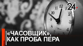 Мистический короткометражный фильм "Часовщик" снял 17-летний режиссер из Зеленодольска