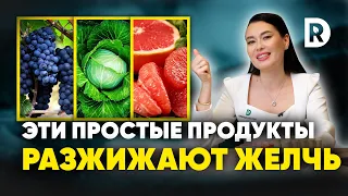 Как не допустить ЗАСТОЯ в ЖЕЛЧНОМ пузыре. Продукты для РАЗЖИЖЕНИЯ желчи.