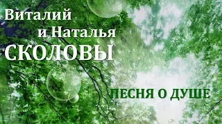 Виталий и Наталья Сколовы. Песня о душе.