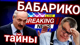 Лукашенко ОТКРОВЕННО про Бабарико | Минск протесты сегодня | Беларусь протесты сегодня