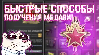 САМЫЕ БЫСТРЫЕ СПОСОБЫ ПОЛУЧЕНИЯ МЕДАЛЕЙ В КС ГО! | как получить медаль за службу 6 уровня?