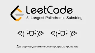 5. Longest Palindromic Substring | Динамическое программирование