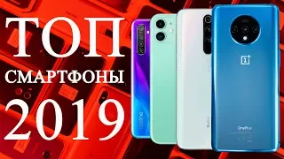 ТОП-ЛУЧШИХ СМАРТФОНОВ КОНЦА 2019 ГОДА!🔥 ЧТО КУПИТЬ ЗА 100$, 200$, 300$ и 400-500$. ТОП-15 УСТРОЙСТВ!