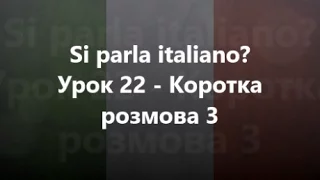 Італійська мова: Урок 22 - Коротка розмова 3