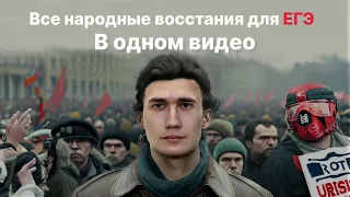 Все народные восстания для ЕГЭ | ЕГЭ 2023