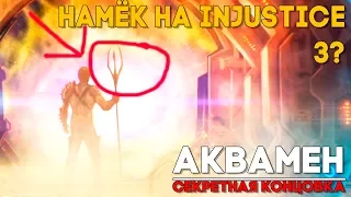 Injustice 2 Aquaman / Аквамен - СЕКРЕТНАЯ КОНЦОВКА ► Injustice 2 ► ПАСХАЛКА ► Injustice 3 с АКВАМЕН?