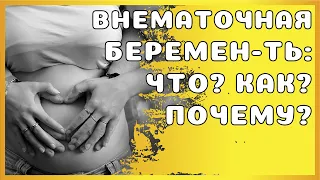 Внематочная беременность: что это, признаки, причины, лечение