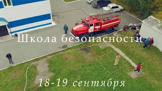 Школа безопасности 2018